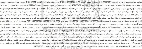 آگهی مزایده  خط همراه اول به شماره 09122724659 