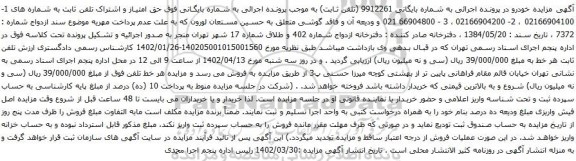 آگهی مزایده تلفن ثابت به شماره های 1- 02166904100 ، 2- 02166904200 ، 3 - 66904800 021