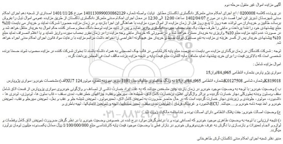 مزایده فروش خودرو سواری پژوپارس XU7 