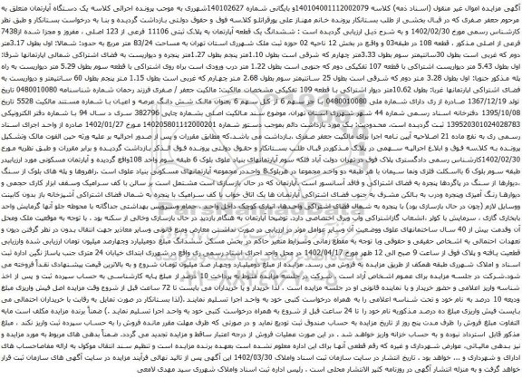 آگهی مزایده م ششدانگ یک قطعه آپارتمان به پلاک ثبتی 11106 فرعی از 123 اصلی ، مفروز و مجزا شده از7438 فرعی از اصلی