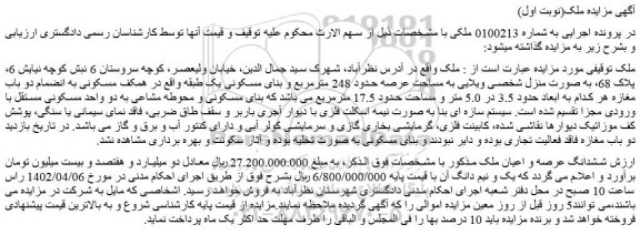 مزایده فروش ملک به صورت منزل شخصی ویلایی به مساحت عرصه حدود 248 مترمربع و بنای مسکونی یک طبقه