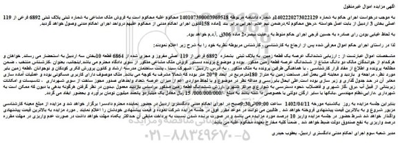 مزایده فروش  ششدانگ عرصه یک قطعه زمین  به پلاک ثبتی  بشماره  6892 فرعی از 119 اصلی مفروز و مجزی شده از 6864 قطعه 10