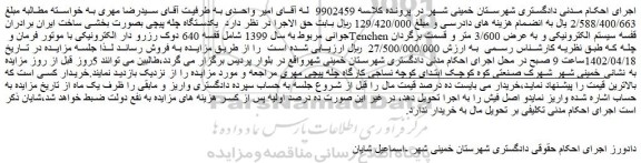 مزایده فروش یکدستگاه چله پیچی بصورت