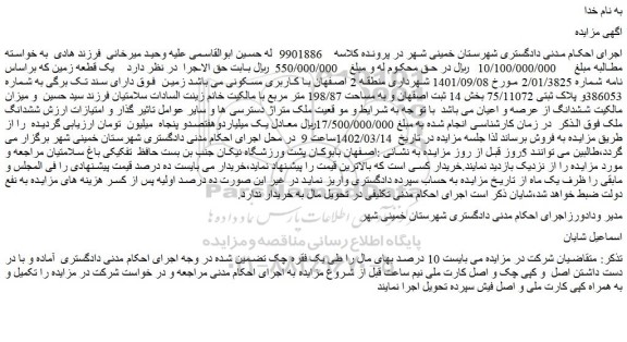 مزایده فروش یک قطعه زمین