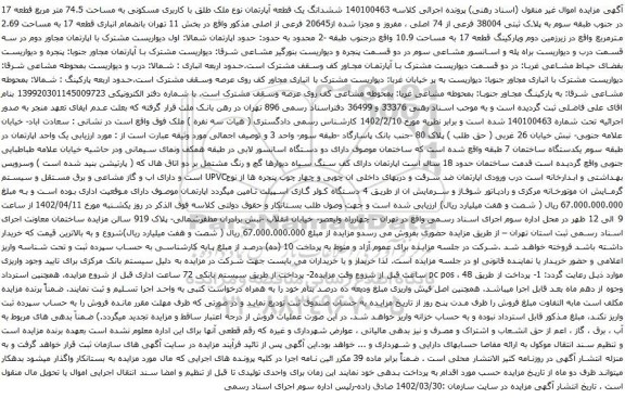 آگهی مزایده ششدانگ یک قطعه آپارتمان نوع ملک طلق با کاربری مسکونی به مساحت 74.5 متر مربع قطعه 17