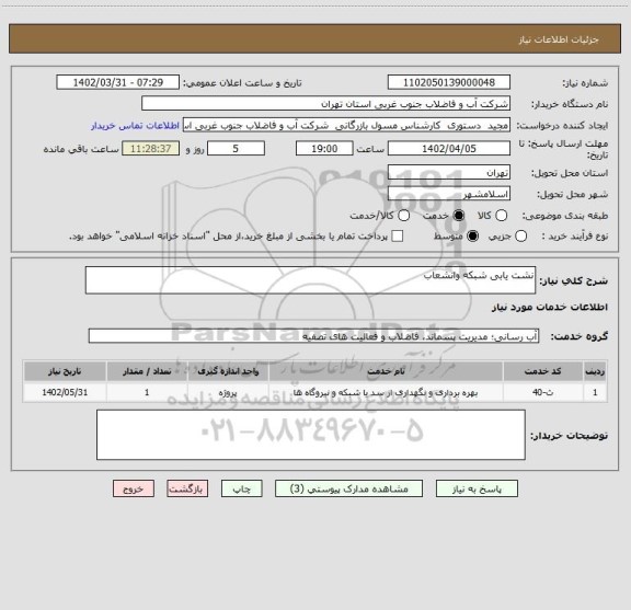 استعلام نشت یابی شبکه وانشعاب
