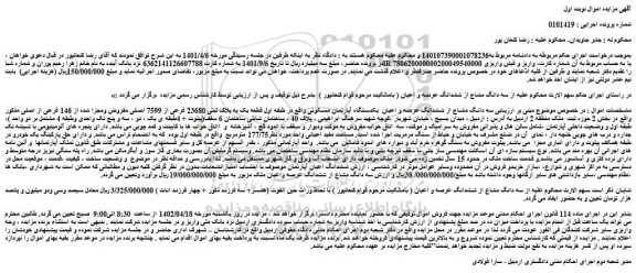 مزایده فروش سه دانگ مشاع از ششدانگ عرصه و اعیان  یکدستگاه آپارتمان مسکونی  