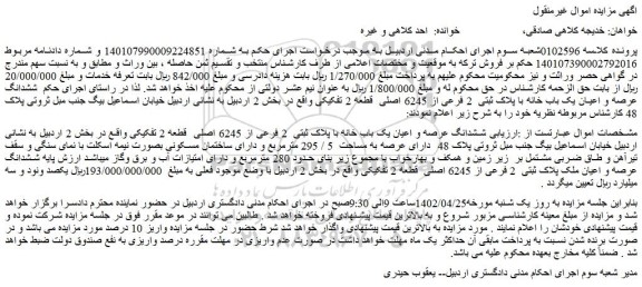 مزایده فروش ششدانگ عرصه و اعیان یک باب خانه با پلاک ثبتی  2 فرعی از 6245 اصلی  قطعه 2 تفکیکی 