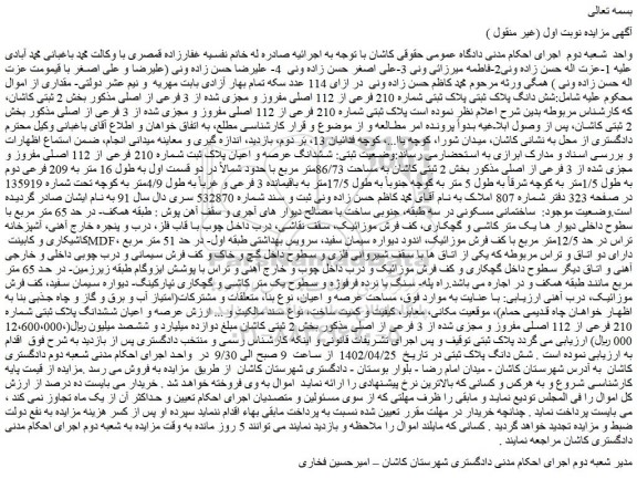 مزایده فروش شش دانگ پلاک ثبتی پلاک ثبتی شماره 210 فرعی از 112 اصلی مفروز و مجزی شده از 3 فرعی از اصلی