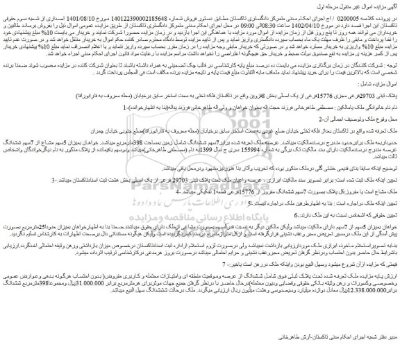 مزایده فروش ملک پلاک ثبتی 29703فرعی مجزی 15776فرعی از یک اصلی  