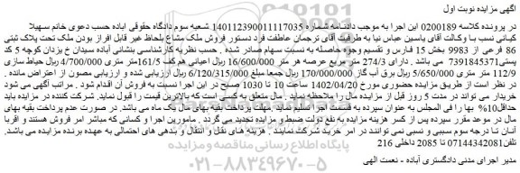 مزایده فروش ملک تحت پلاک ثبتی 86 فرعی از 9983