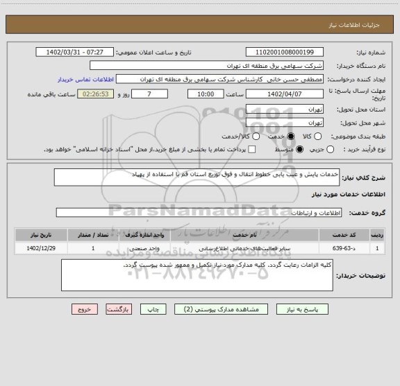 استعلام خدمات پایش و عیب یابی خطوط انتقال و فوق توزیع استان قم با استفاده از پهپاد