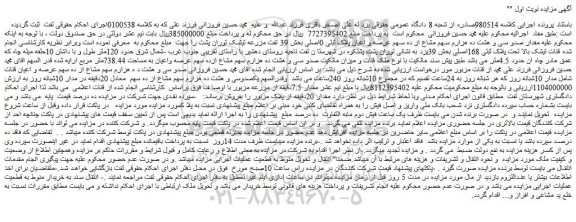 مزایده فروش مقدار صدو سی و هشت ده هزارم سهم مشاع از ده سهم عرصه و اعیان پلاک ثبتی 0اصلی