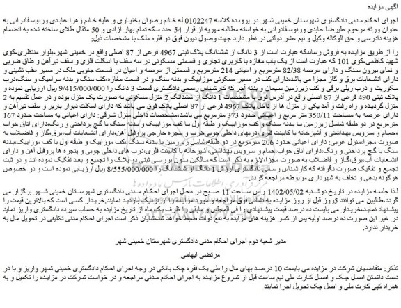 مزایده فروش 3 دانگ از ششدانگ پلاک ثبتی 4967 فرعی از 87 اصلی