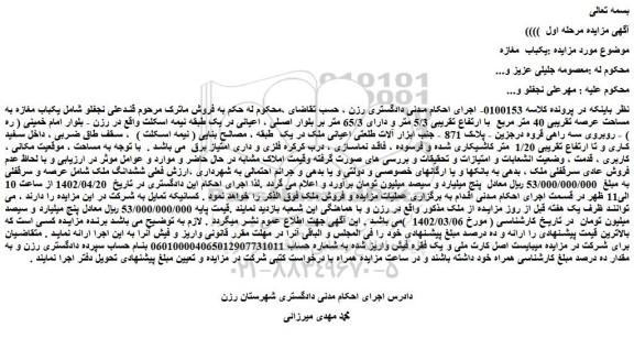 مزایده فروش یکباب  مغازه 