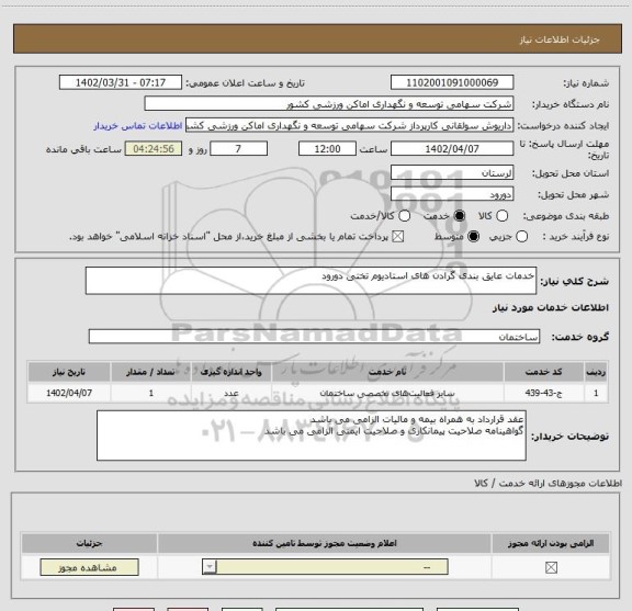 استعلام خدمات عایق بندی گرادن های استادیوم تختی دورود