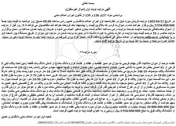 مزایده فروش میزان دو ممیز هفتصد و هفتاد و هشت هزارم دانگ مشاع از شش دانگ یک قطعه زمین تحت پلاک ثبتی 5 فرعی از 61 اصلی 