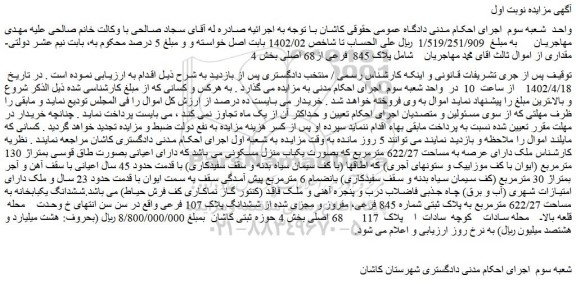 مزایده فروش ششدانگ یکبابخانه به مساحت 622/27 مترمربع به پلاک ثبتی شماره 845 فرعی، مفروز و مجزی شده از ششدانگ پلاک 107 فرعی