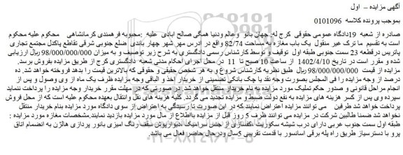 مزایده فروش  یک باب مغازه به مساحت 82/74  