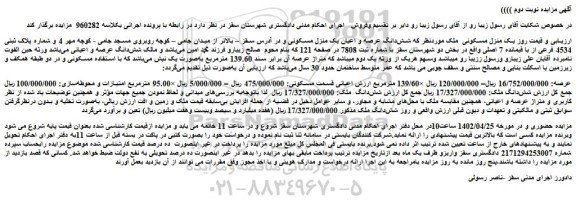 مزایده فروش شش دانگ عرصه و اعیان یک منزل مسکونی