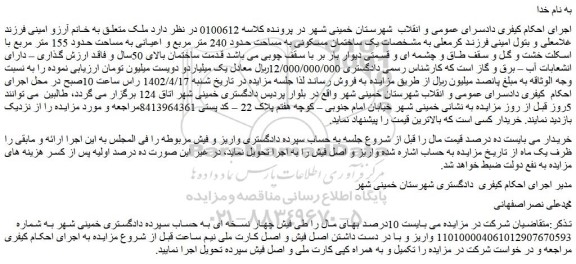 مزایده فروش یک ساختمان مسکونی به مساحت حدود 240 متر مربع و اعیانی به مساحت حدود 155 متر مربع 