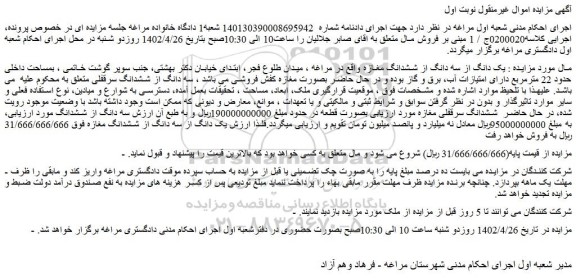 مزایده فروش  یک دانگ از سه دانگ از ششدانگ مغازه  