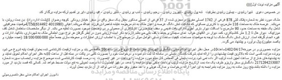 مزایده فروش ملک به شماره پلاک ثبتی 878 فرعی از 1742 اصلی مفروز و مجزی شده از 37 فرعی از اصلی