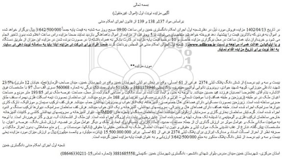 مزایده فروش 23/5% (بیست و سه و نیم درصد) از شش دانگ پلاک ثبتی 2374  فرعی از 61 اصلی 