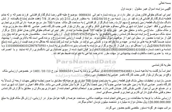 مزایده فروش قطعه زمینی به مساحت حدود 700 مترمربع 