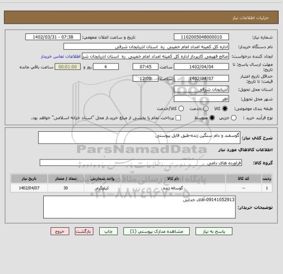 استعلام گوسفند و دام سنگین زنده-طبق فایل پیوستی