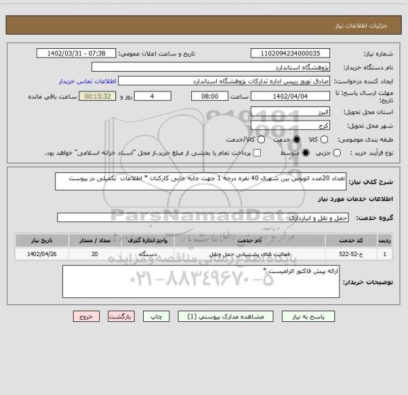 استعلام تعداد 20عدد اتوبوس بین شهری 40 نفره درجه 1 جهت جابه جایی کارکنان * اطلاعات  تکمیلی در پیوست