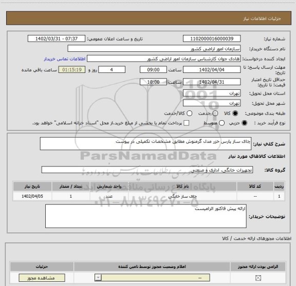 استعلام چای ساز پارس خزر مدل گرمنوش مطابق مشخصات تکمیلی در پیوست