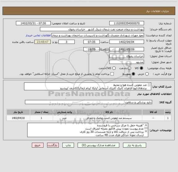 استعلام ضد عفونی کننده هوا و محیط
برندهای/پویا فناوران /آنیک /انرژی آسمانی /رایکا /پنام ازما/را/کاشف /پیشرو