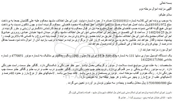 مزایده فروش یک دستگاه اتومبیل سواری سایپا 131