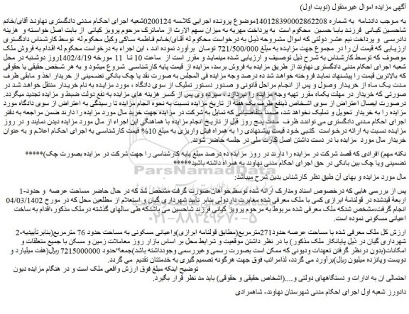 مزایده فروش ملک با مساحت عرصه حدود271مترمربع