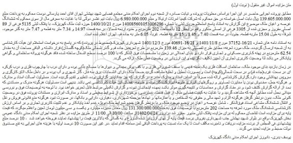 مزایده فروش ملک با پلاک ثبتی 5135 فرعی از 89 اصلی مفروز و مجزی شده از 3305 فرعی از اصلی