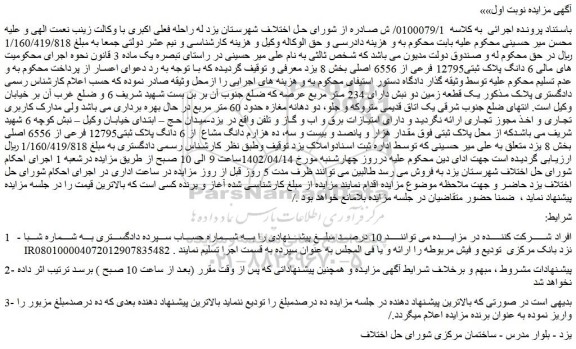 مزایده فروش 6 دانگ پلاک ثبتی12795 فرعی از 6556 اصلی