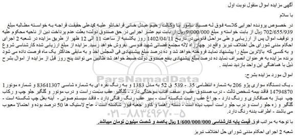 مزایده فروش یک دستگاه سواری پژو 206