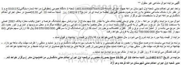 مزایده فروش مقدار 64 سهم مشاع از نود وشش سهم ششدانگ عرصه و اعیان یکباب مغازه پلاک 2083 اصلی 