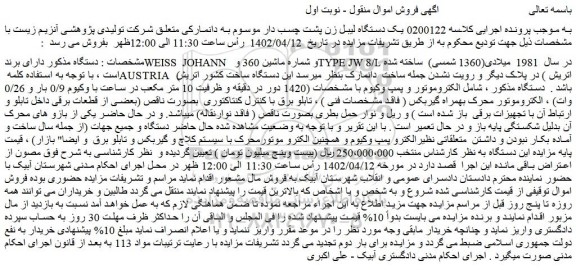 مزایده فروش  یک دستگاه لیبل زن پشت چسب دار  