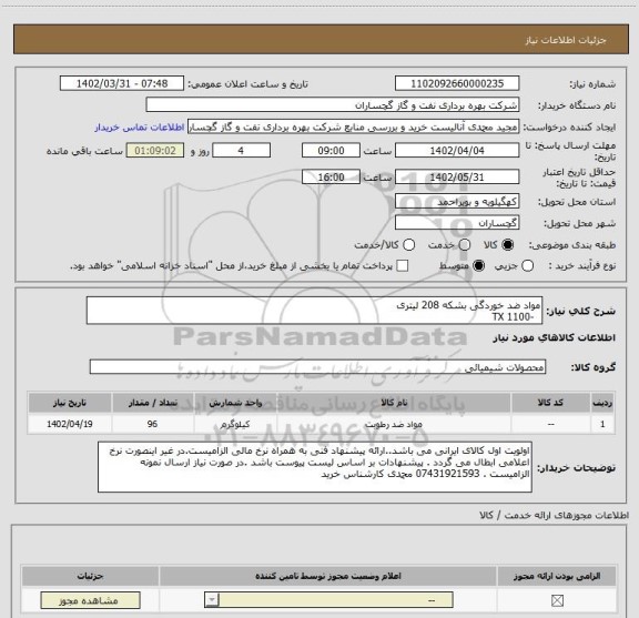 استعلام مواد ضد خوردگی بشکه 208 لیتری 
  -TX 1100