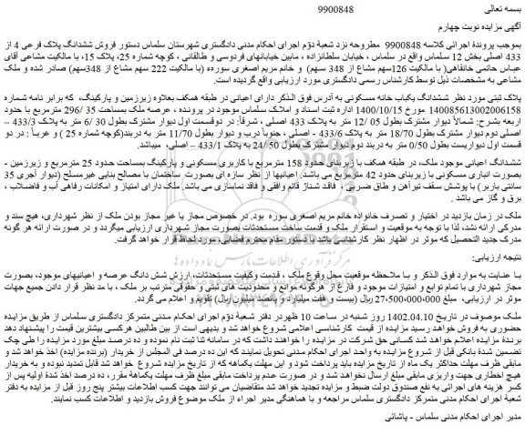 مزایده فروش ششدانگ یکباب خانه مسکونی  
