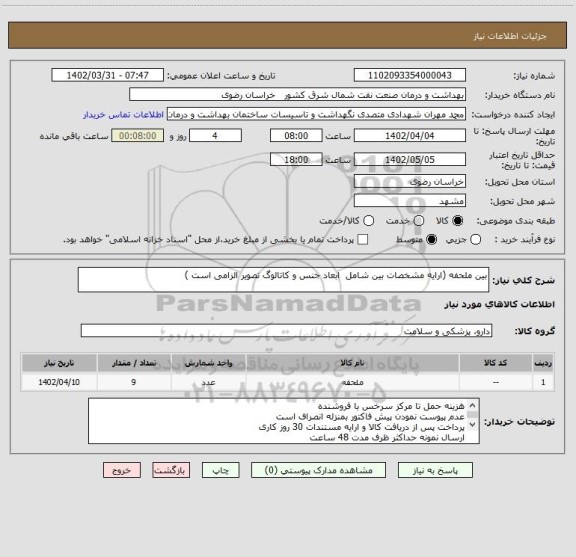 استعلام بین ملحفه (ارایه مشخصات بین شامل  ابعاد جنس و کاتالوگ تصویر الزامی است )