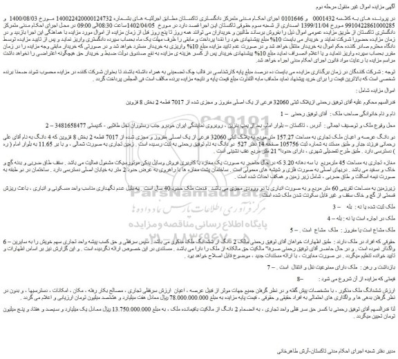 مزایده فروش دو دانگ عرصه و اعیان ملک تجاری به مساحت 157.27 متر مربع به پلاک ثبتی 32060 فرعی از یک اصلی مفروز و مجزی شده از 7017 قطعه 2 