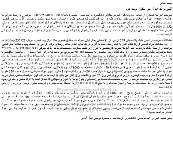 مزایده فروش ششدانگ عرصه و اعیان ملک پلاک ثبتی 279 فرعی از 81-اصلی