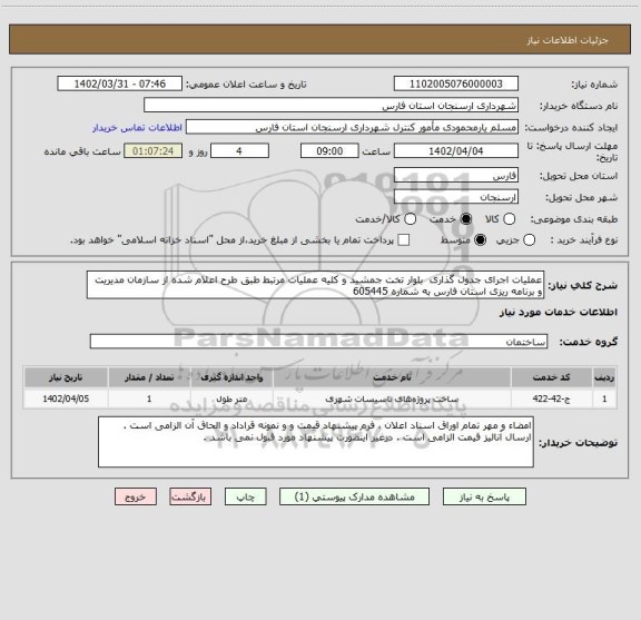 استعلام عملیات اجرای جدول گذاری  بلوار تخت جمشید و کلیه عملیات مرتبط طبق طرح اعلام شده از سازمان مدیریت و برنامه ریزی استان فارس به شماره 605445