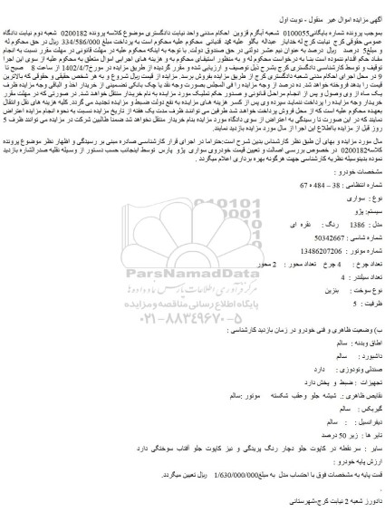 مزایده فروش خودرو سواری سیستم: پژو مدل : 1386 رنگ : نقره ای