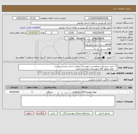 استعلام خرید سیستم سرمایشی شهرستان دیلم بر اساس لیست پیوست
محل تحویل کالا شهرستان دیلم می باشد.
ضمانت نامه های بانکی صادره بایستی از بانک های استان باشد.