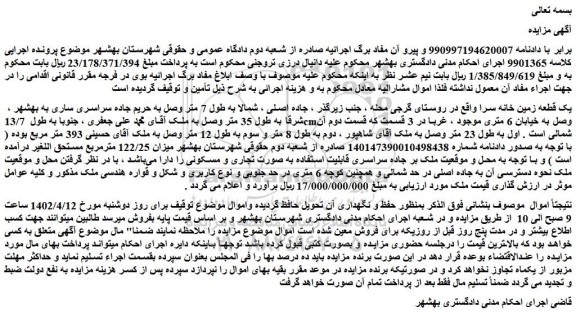 مزایده فروش یک قطعه زمین خانه سرا