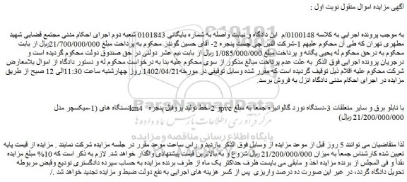 مزایده فروش 1-میکسچر مدل km4 و 2-خط تولید پروفیل پنجره pvc با تابلو برق و سایر متعلقات و...